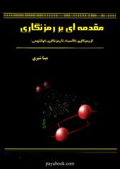 مقدمه‌ای بر رمزنگاری: از رمزنگاری کلاسیک تا رمزنگاری کوانتومی